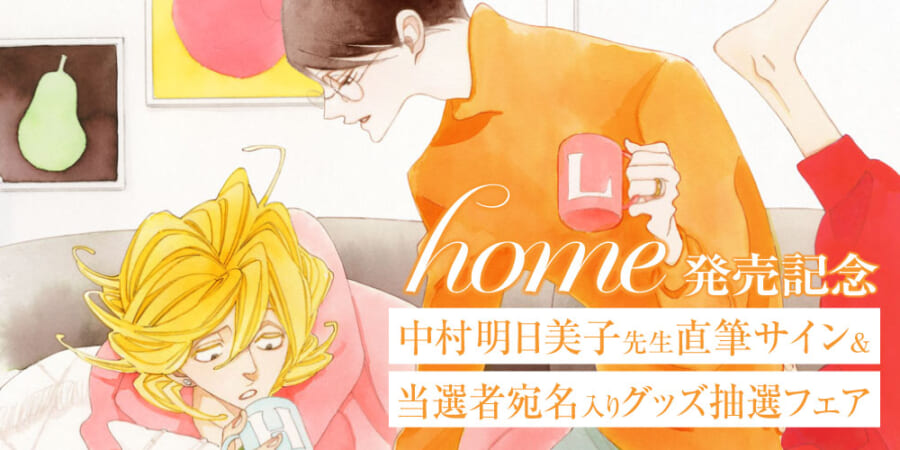 同級生シリーズ最新刊！中村明日美子先生「home」発売記念フェア 
