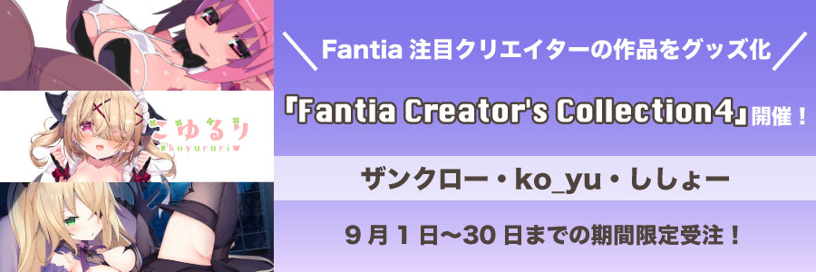 グッズ受注企画【Fantia Creator’s Collection 4】開催！