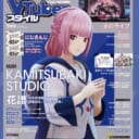 VTuberスタイル9月号発売！第3回アピール動画コンテストの結果発表！