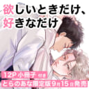 おまゆ先生『欲しいときだけ、好きなだけ』が発売決定！12P小冊子付きとらのあな限定版も♥