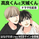 「高良くんと天城くん」ドラマ化記念、はなげのまい先生WEBサイン会開催！
