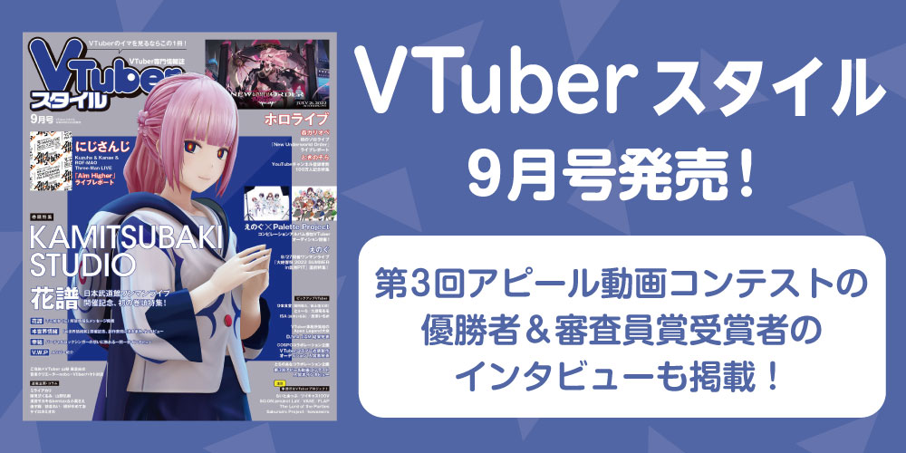 VTuberスタイル9月号発売！第3回アピール動画コンテストの結果発表！