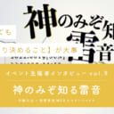 何をするにしても【目的をはっきり決めること】が大事『神のみぞ知る雷音』【イベント主催者インタビュー vol.9】