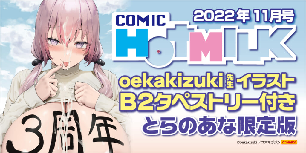 涼しい秋の到来と共に！『COMIC HOTMILK 2022年11月号』9月30日(金)発売！！《oekakizuki先生イラストB2タペストリー》付きとらのあな限定版も同時発売！！