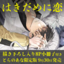 はなぶさ数字先生新刊『はきだめに恋』に8P小冊子付きとらのあな限定版が決定！