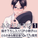 あがた愛先生『ふたりあそび 1』が発売決定！12P小冊子付きとらのあな限定版も♥