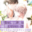 「先生で、セックスの練習していい？ 3」発売記念、麻生実花先生WEBサイン会開催！