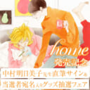 同級生シリーズ最新刊！中村明日美子先生「home」発売記念フェア開催決定♥