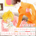 中村明日美子先生『home』が10月4日発売決定！とらのあな限定版も！