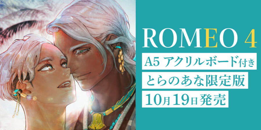 ROMEO ロメオ 1.2セット　わたなべあじあ