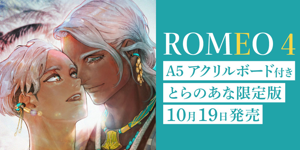 わたなべあじあ先生新刊『ROMEO 4』とらのあな限定版発売決定♥