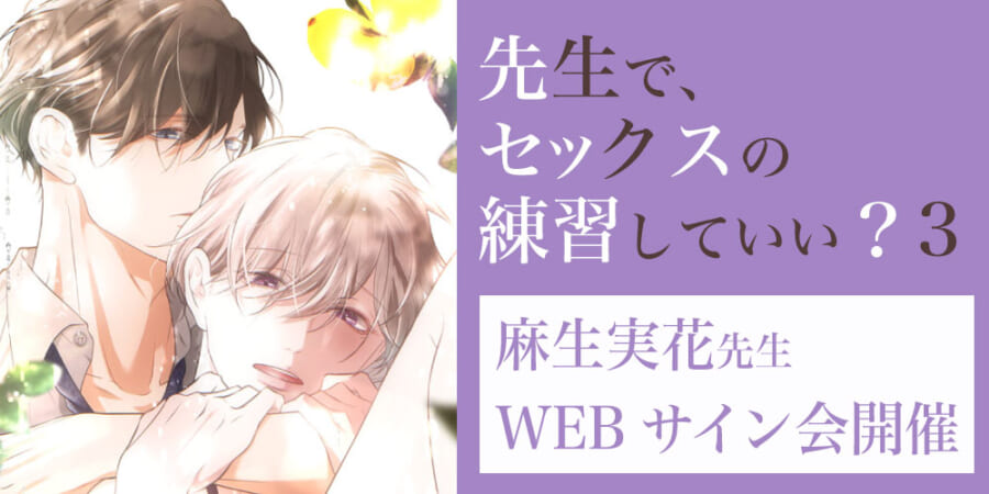 「先生で、セックスの練習していい？ 3」発売記念、麻生実花先生 