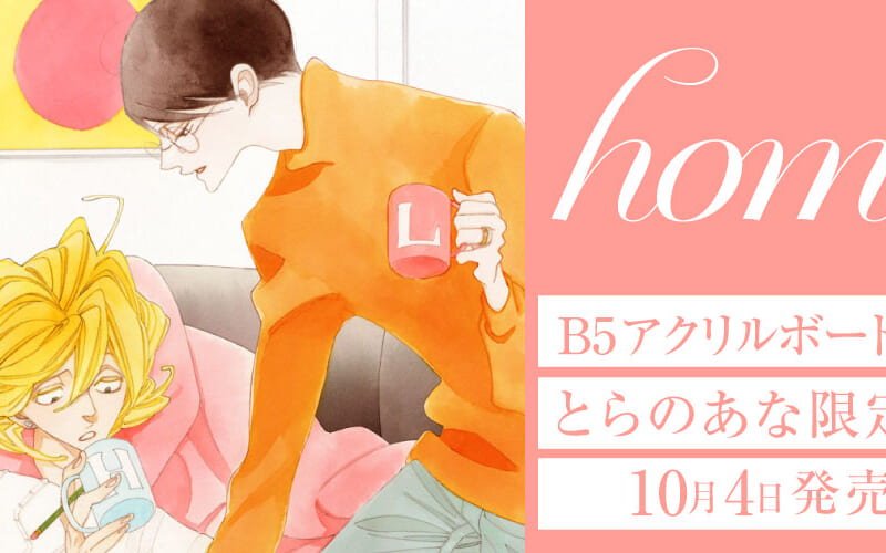 中村明日美子先生『home』が10月4日発売決定！とらのあな限定版も 