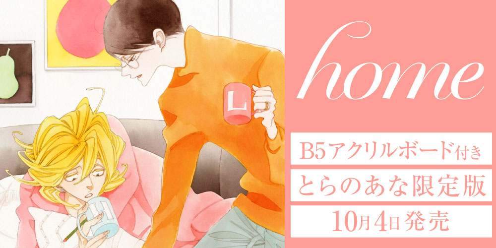 中村明日美子先生『home』が10月4日発売決定！とらのあな限定版も 