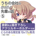 斎創先生新刊『うちの会社の小さい先輩の話』第5巻にてとらのあな限定版が決定♥