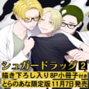 頼長先生新刊『シュガードラッグ 2』8P小冊子付きとらのあな限定版発売決定！