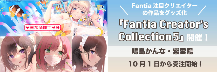 グッズ受注企画【Fantia Creator’s Collection 5】開催！