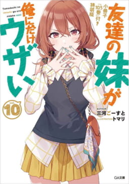 大人気のウザかわラブコメ「友達の妹が俺にだけウザい」最新10巻が10月 