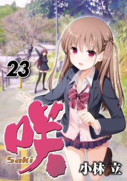 9/24に『咲-Saki-』23巻を始めシリーズ関連作品5作品が同時発売！ とらのあなでは発売を記念して発売記念フェアを開催いたします！ - とらのあな 総合インフォメーション