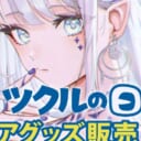 毎月第２土曜＆日曜は、とらのあなのグループ会社で、 商品開発を担当するツクルノモリが主催する『ツクルの日』！！