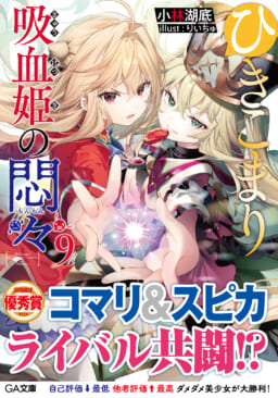 GA文庫の大人気作品「ひきこまり吸血姫の悶々」最新9巻が10月15日に