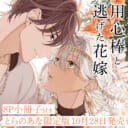 佐倉リコ先生新刊『用心棒と逃げた花嫁』に8P小冊子付きとらのあな限定版が決定！