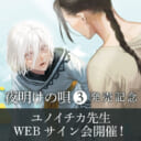 「夜明けの唄 3」発売記念、ユノイチカ先生WEBサイン会開催！