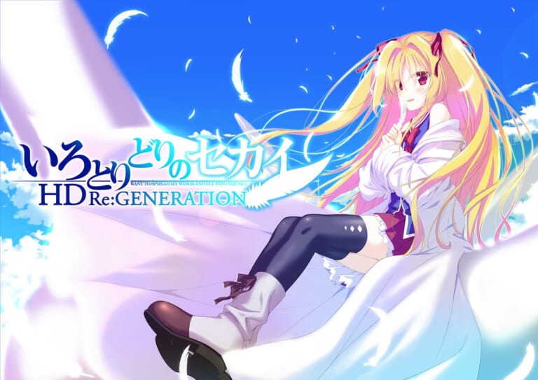 「いろとりどりのセカイ HD Re:GENERATION」発売記念 抽選フェアが開催決定！