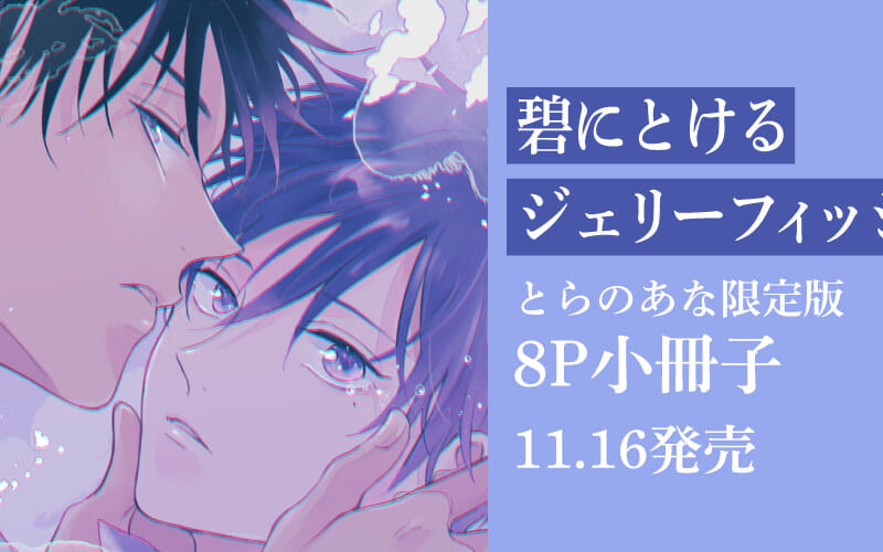 2021新春福袋】 碧にとけるジェリーフィッシュ とらのあな アニメイト