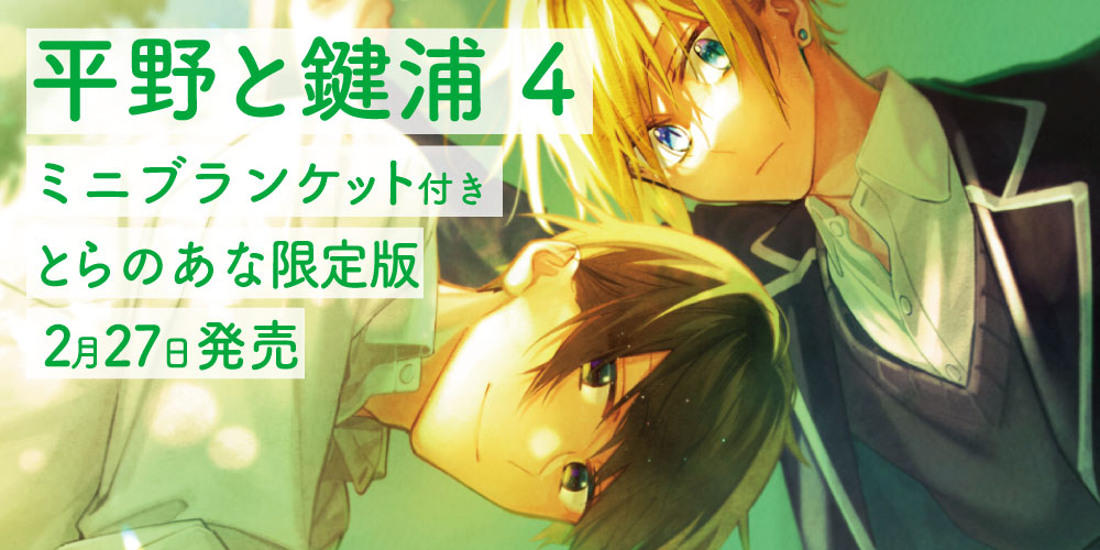 ささみや劇場版も上映決定！春園ショウ先生新刊『平野と鍵浦 4