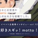 自分がやってみたいことを、頑張り次第で実現することができる『好きスギッ！motto！』【イベント主催者インタビュー vol.12】