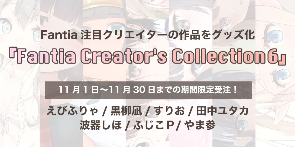 グッズ受注企画【Fantia Creator’s Collection 6】開催！