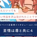 良かったのはなんといっても推しカプの新しい作品を沢山浴びれたこと『至情は盾と共に4』【イベント主催者インタビュー vol.10】