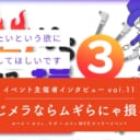 とにかく読みたいという欲に忠実に踏み出してほしい『おなじメラならムギらにゃ損々！２』【イベント主催者インタビュー vol.11】