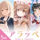 クリエイターpick up新企画「アラッぺ（第5回）」高品質タペストリー受注開始（一般向け）