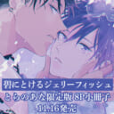 麻倉 唯先生新刊『碧にとけるジェリーフィッシュ』8P小冊子付きとらのあな限定版発売決定！