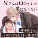 芽生先生新刊『兄さんはΩのオレと番になりたい』8P小冊子付きとらのあな限定版発売決定！