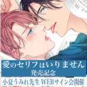 「愛のセリフはいりません」発売記念、小夏うみれ先生WEBサイン会開催！