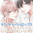 ついに書籍化！あらた六花先生新刊『セブンティーンシロップス』が発売決定！とらのあな限定版も♥
