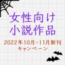 【期間延長!】女性向け小説作品2022年10月・11月新刊キャンペーン
