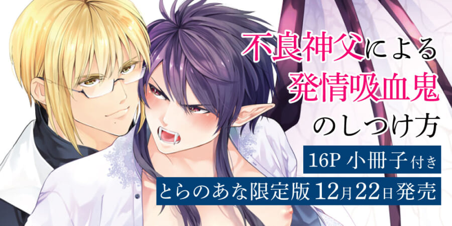 柞先生新刊『不良神父による発情吸血鬼のしつけ方』16P小冊子付き