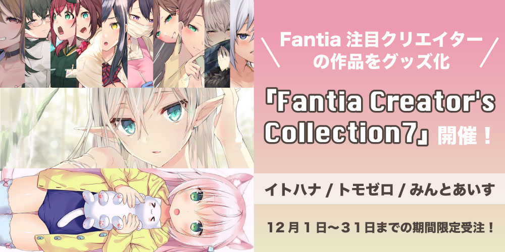 グッズ受注企画【Fantia Creator’s Collection 7】開催！