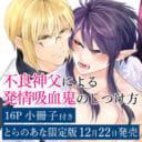 柞先生新刊『不良神父による発情吸血鬼のしつけ方』16P小冊子付きとらのあな限定版発売決定！