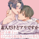 秋良ろじ先生新刊『素人だけどアリですか』8P小冊子付きとらのあな限定版発売決定！