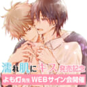 「濡れ肌にキス」発売記念、よも灯先生WEBサイン会開催！