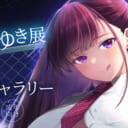 あずまゆき展　Webギャラリー