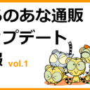 とらのあな通販アップデート情報 vol.1