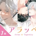 クリエイターpick up企画「アラッぺ（第7回）」高品質タペストリー受注開始