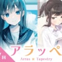 クリエイターpick up企画「アラッぺ（第7回）」高品質タペストリー受注開始（一般向け）