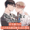 あずみつな先生『愛なら一途であればいい』が発売決定！8P小冊子付きとらのあな限定版も♡
